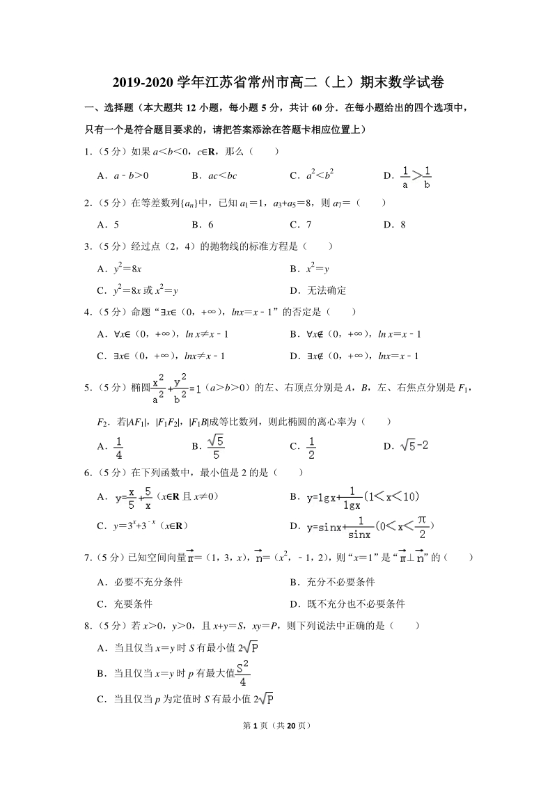 2019-2020学年江苏省常州市高二（上）期末数学试卷（含详细解答）_第1页
