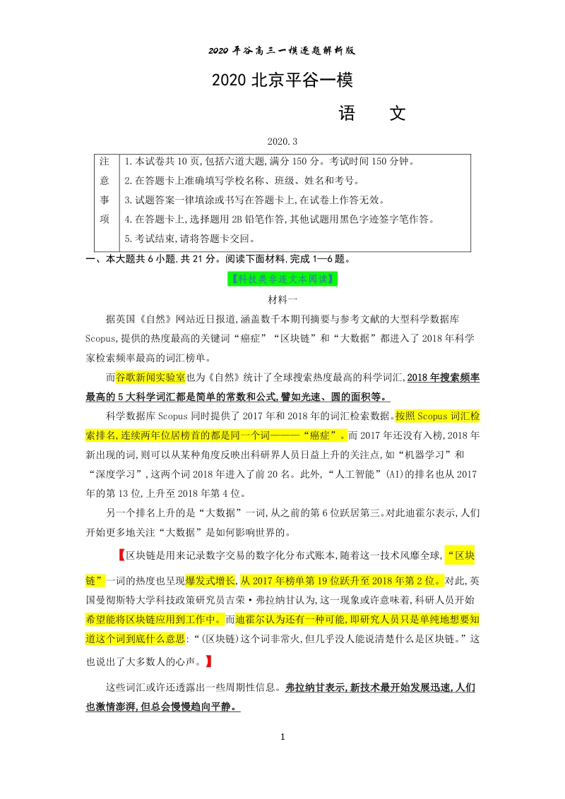 北京市平谷区2020届高三3月质量监控（一模）语文试题（含逐题解析）_第1页