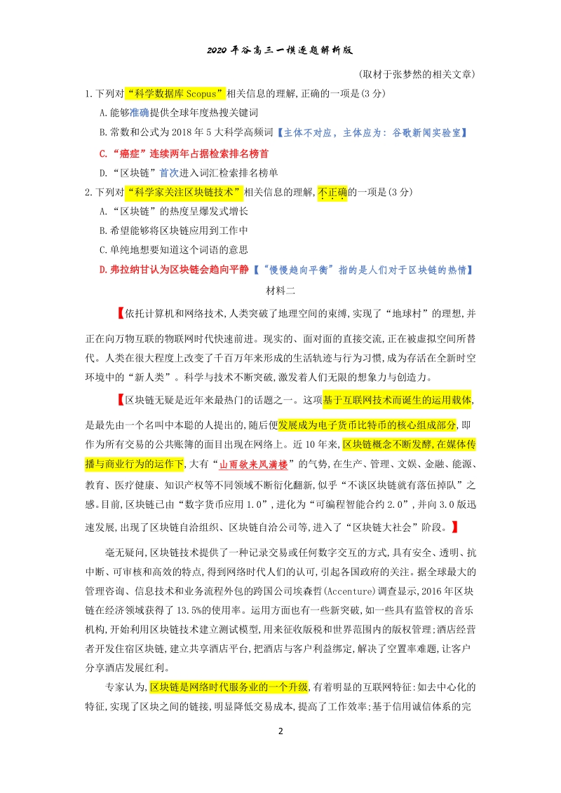 北京市平谷区2020届高三3月质量监控（一模）语文试题（含逐题解析）_第2页