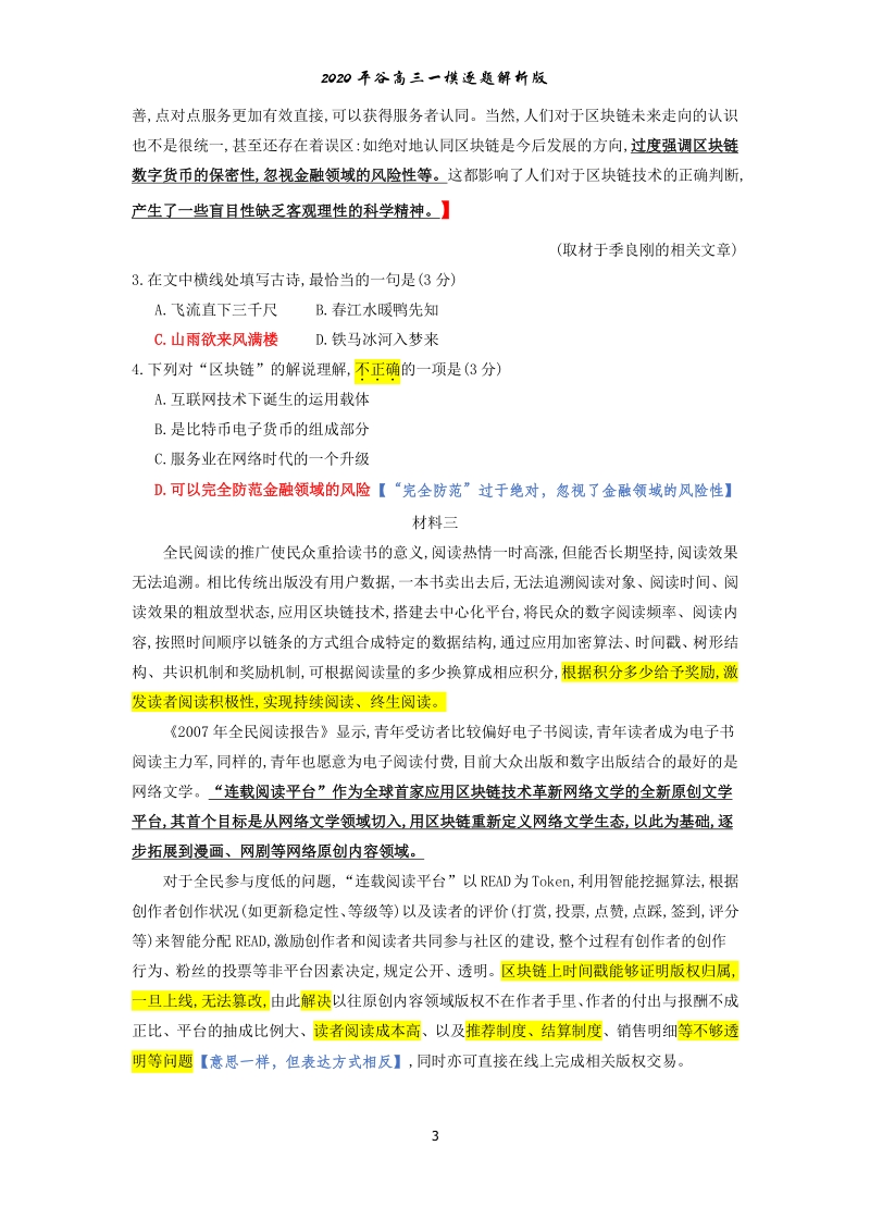 北京市平谷区2020届高三3月质量监控（一模）语文试题（含逐题解析）_第3页