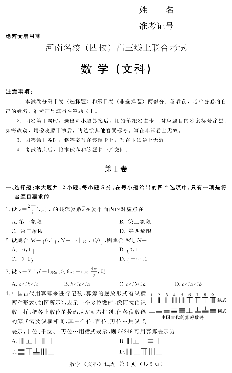 2020年河南省名校高三3月线上联合考试文科数学试卷（含答案）_第1页