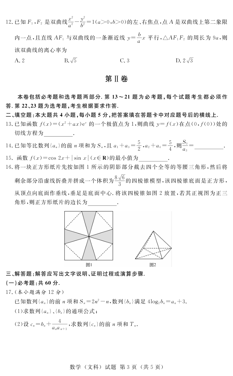 2020年河南省名校高三3月线上联合考试文科数学试卷（含答案）_第3页