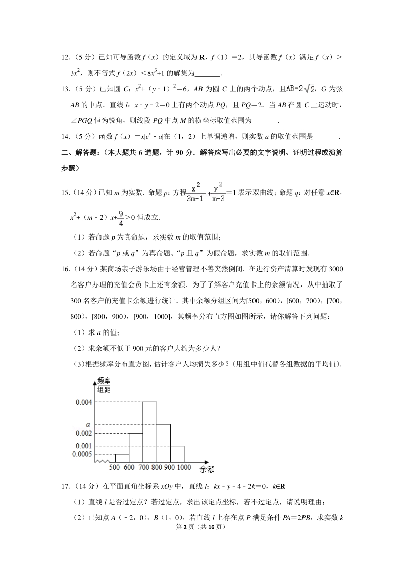 2018-2019学年江苏省扬州市高二（上）期末数学试卷（含详细解答）_第2页