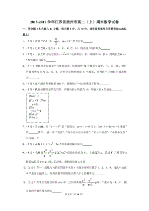 2018-2019学年江苏省扬州市高二（上）期末数学试卷（含详细解答）