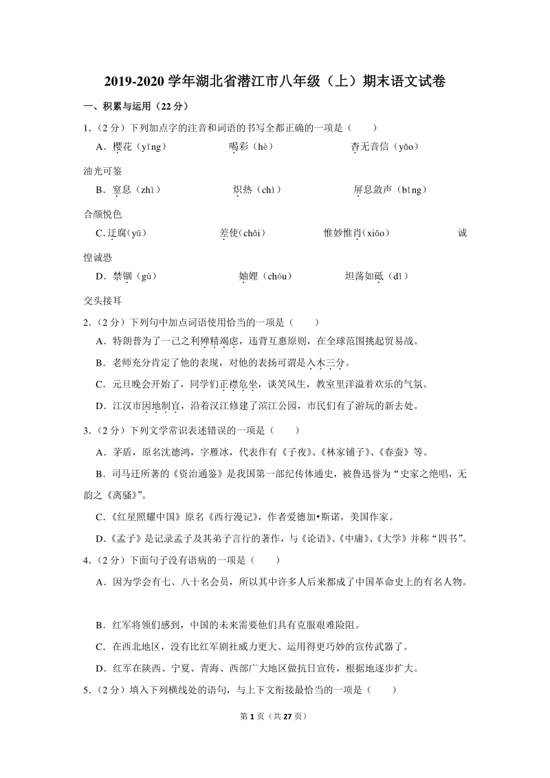 2019-2020学年湖北省潜江市八年级（上）期末语文试卷（含详细解答）_第1页