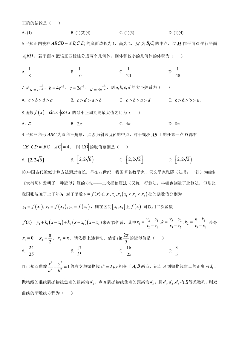 2020年福建省厦门市高三毕业班第一次质量检测理科数学试题（含答案）_第2页
