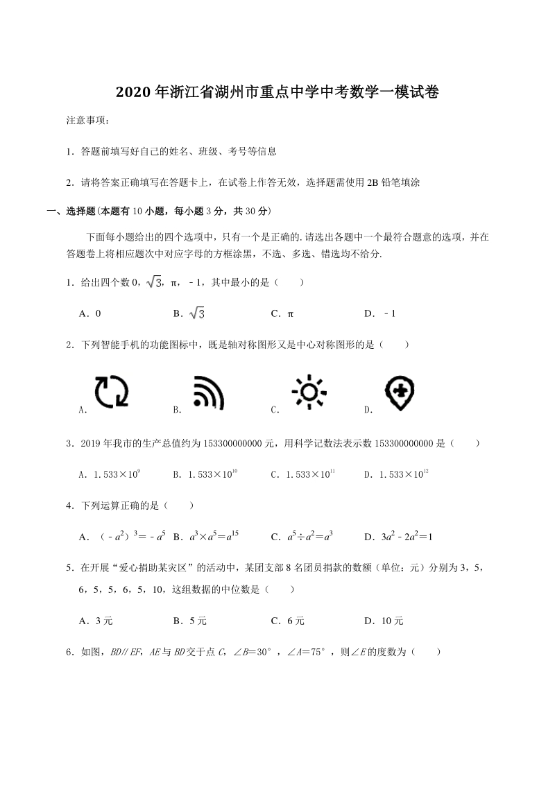 2020年浙江省湖州市重点中学中考数学一模试卷（含答案）_第1页