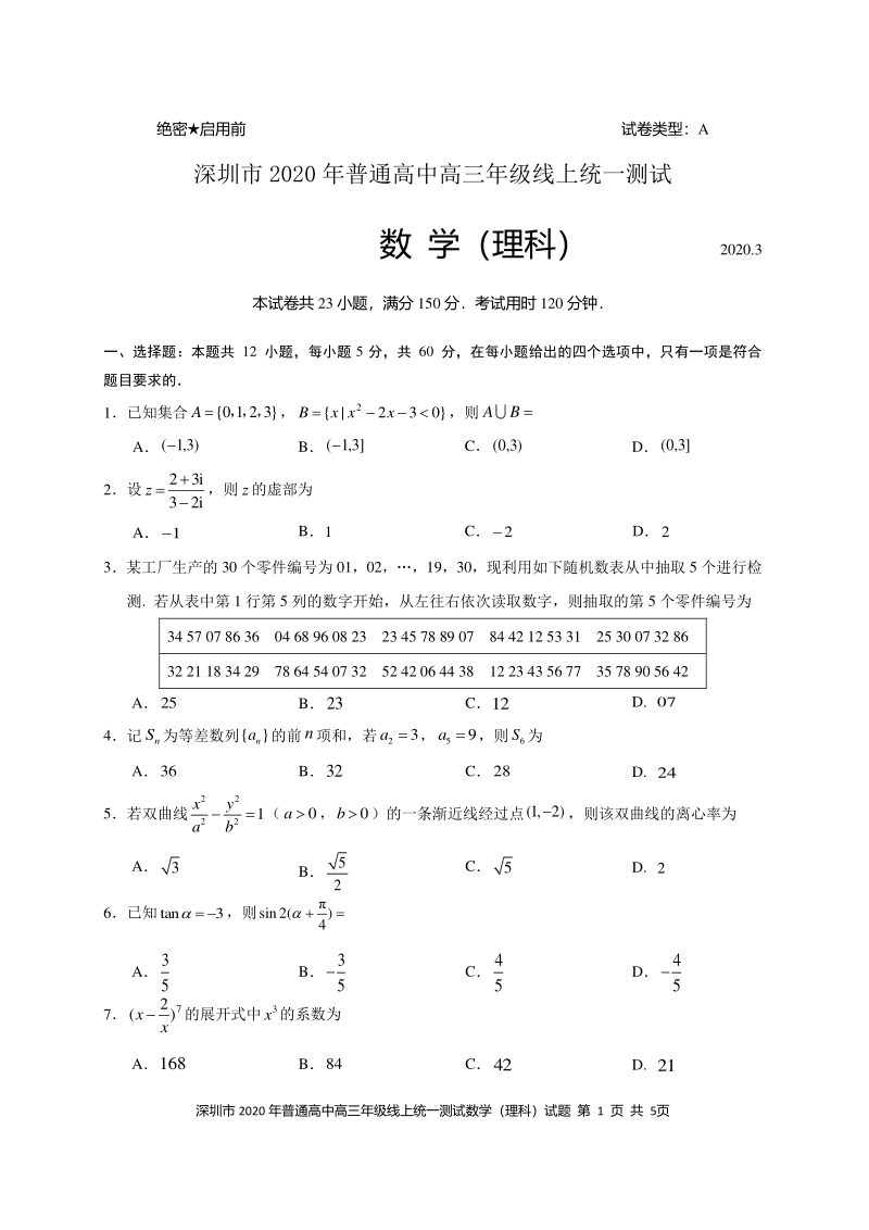 2020年广东深圳高三毕业班模拟理科数学试题（含答案）_第1页