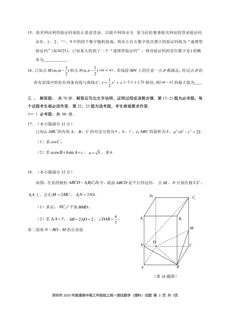 2020年广东深圳高三毕业班模拟理科数学试题（含答案）_第3页