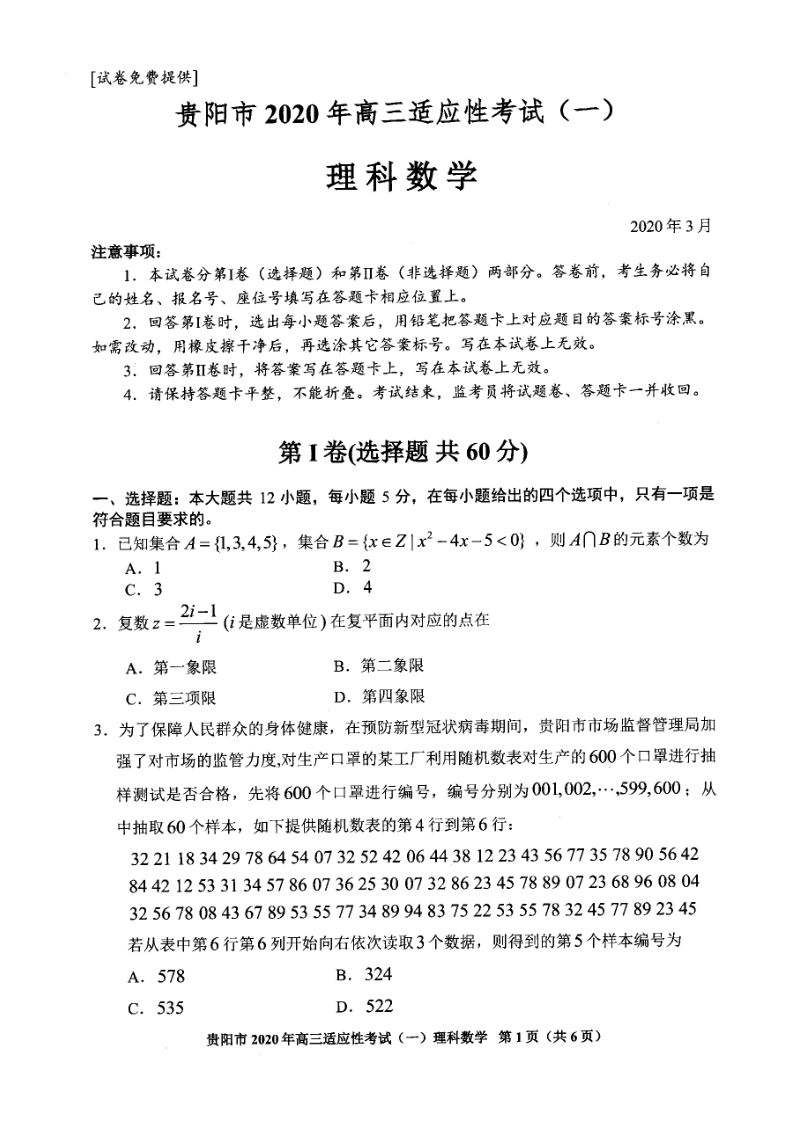 2020年贵州省贵阳市高三一模理科数学试题（含答案）_第1页