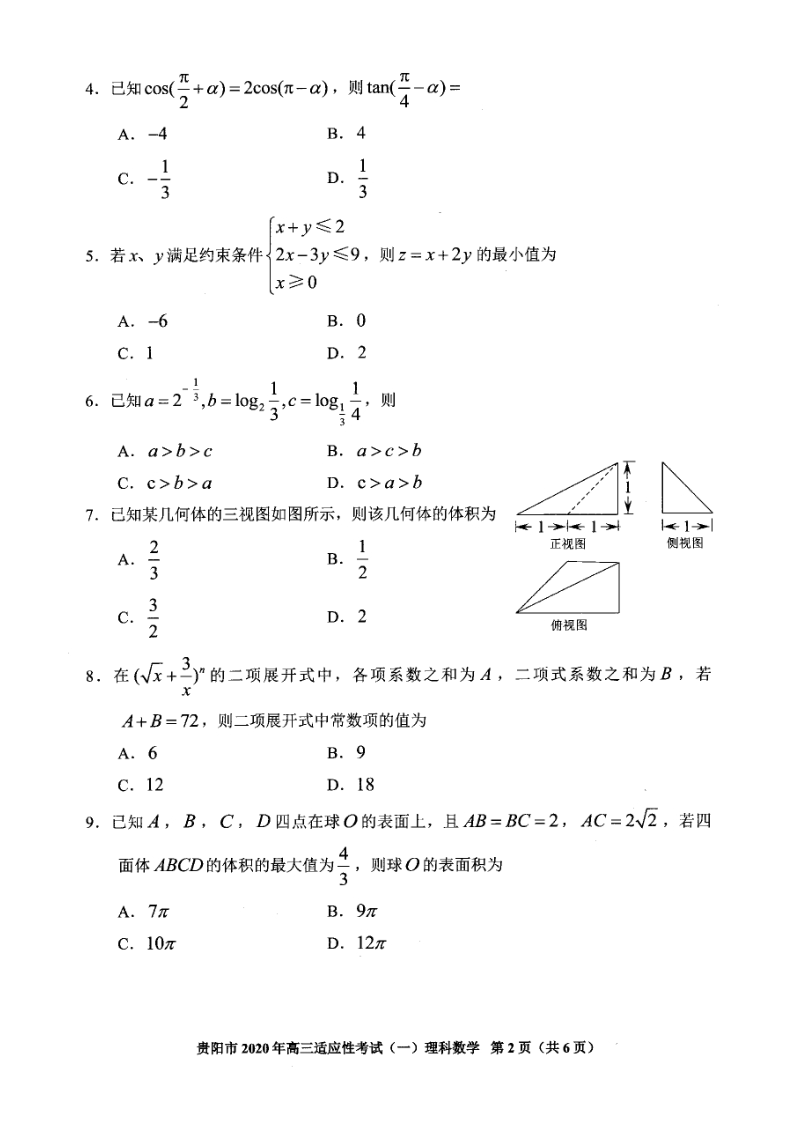 2020年贵州省贵阳市高三一模理科数学试题（含答案）_第2页