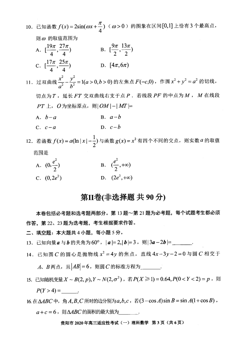 2020年贵州省贵阳市高三一模理科数学试题（含答案）_第3页