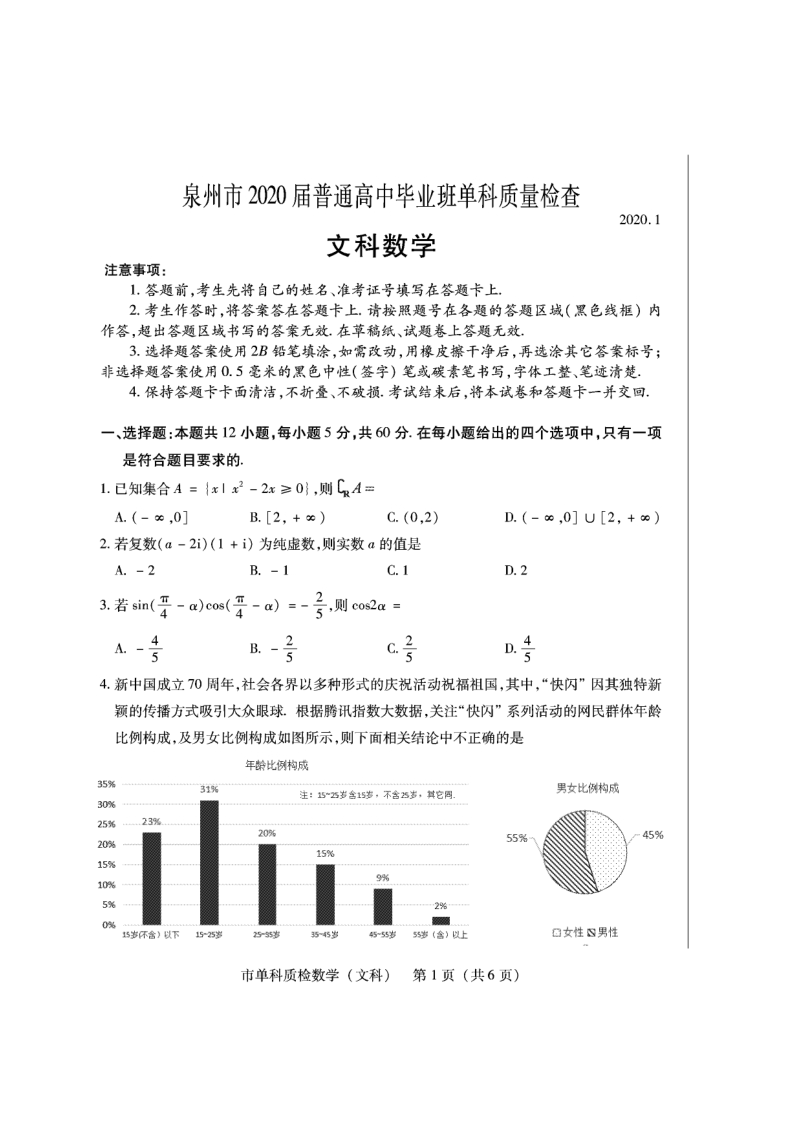 2020年福建省泉州市高三毕业班质检文科数学试卷（含答案）_第1页