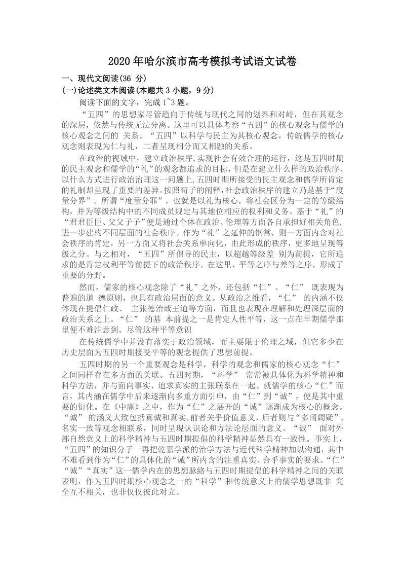 黑龙江省哈尔滨市2020年4月高考模拟考试语文试题（含答案）_第1页
