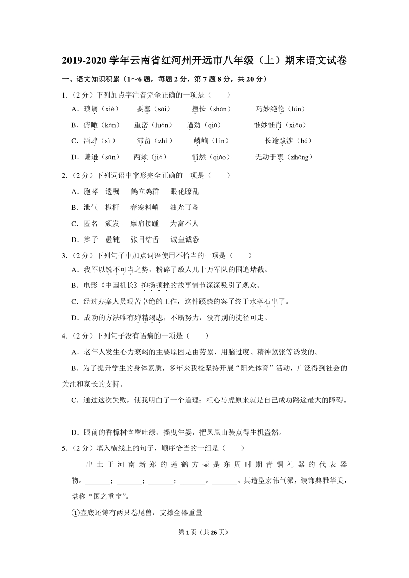 2019-2020学年云南省红河州开远市八年级（上）期末语文试卷（含详细解答）_第1页