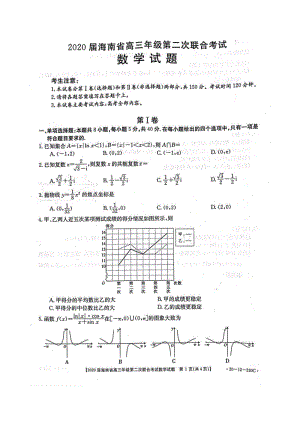 2020年海南省高三年级第二次联合考试数学试题（含答案）