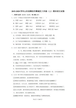 2019-2020学年山东省潍坊市潍城区八年级（上）期末语文试卷（含详细解答）