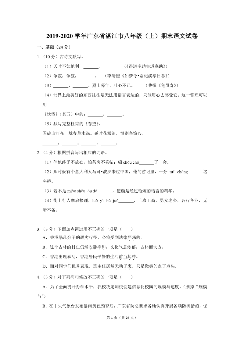 2019-2020学年广东省湛江市八年级（上）期末语文试卷（含详细解答）_第1页