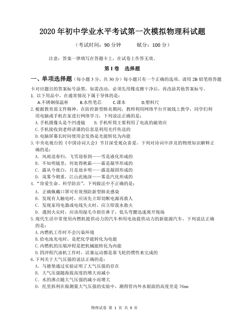 广西贵港市平南县2020年初中学业水平考试第一次模拟物理科试题（含答案）_第1页
