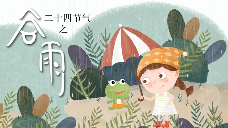 卡通中国传统节日二十四节气谷雨介绍PPT模板_第1页