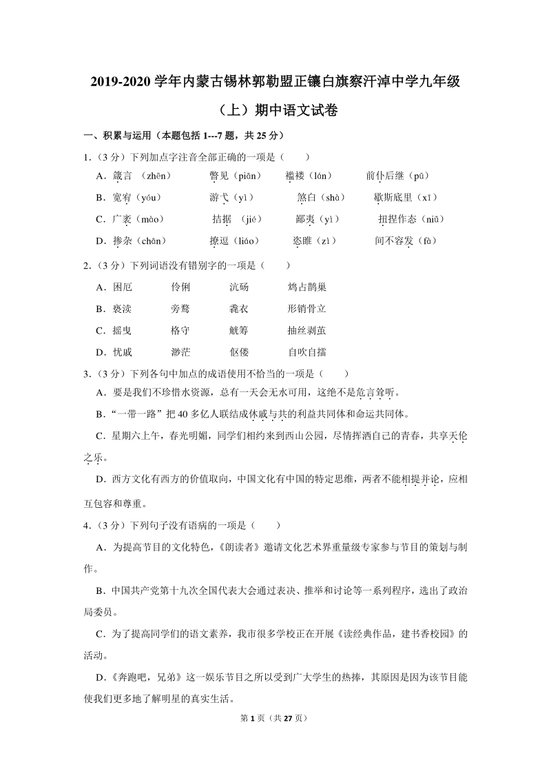 2019-2020学年内蒙古锡林郭勒盟二校联考九年级（上）期中语文试卷（含详细解答）_第1页