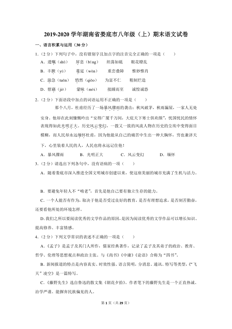 2019-2020学年湖南省娄底市八年级（上）期末语文试卷（含详细解答）_第1页