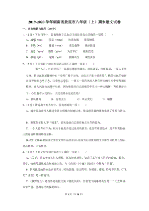 2019-2020学年湖南省娄底市八年级（上）期末语文试卷（含详细解答）