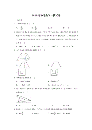 2020年河南省公益大联考中考数学第一次模拟测试试卷（含答案）