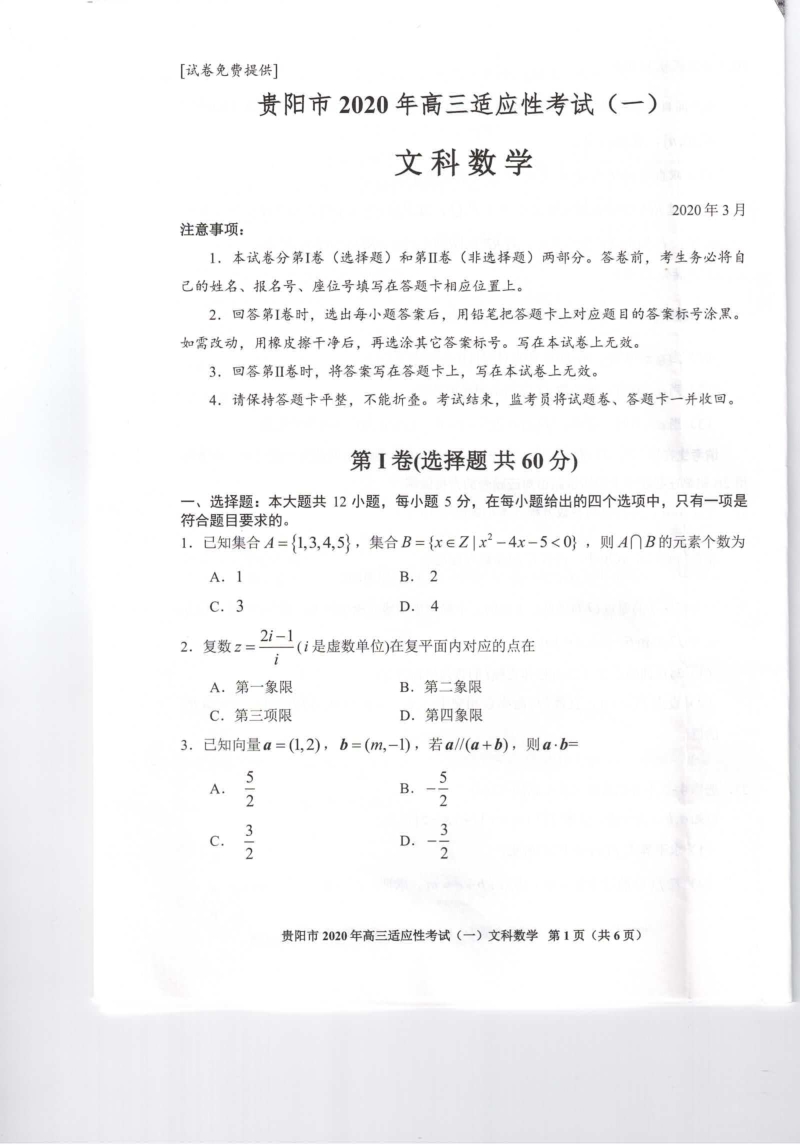 2020年贵州省贵阳市高三一模文科数学试题（含答案）_第1页