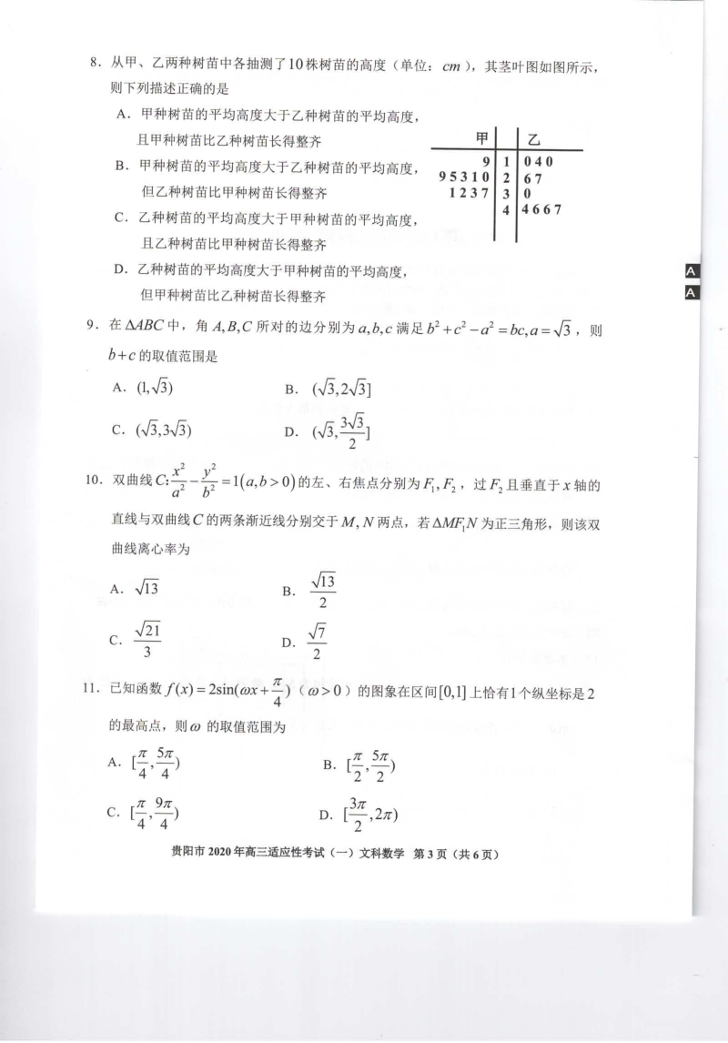 2020年贵州省贵阳市高三一模文科数学试题（含答案）_第3页