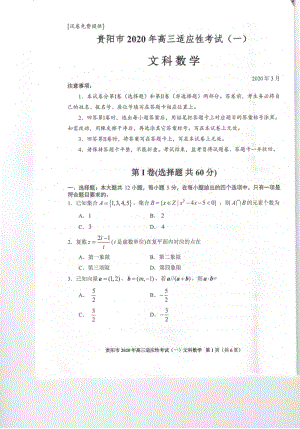 2020年贵州省贵阳市高三一模文科数学试题（含答案）