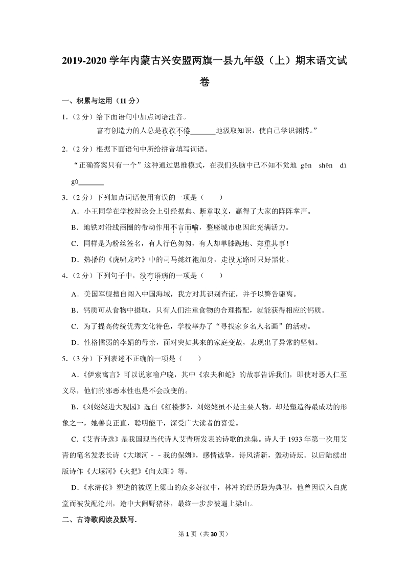 2019-2020学年内蒙古兴安盟两旗一县九年级（上）期末语文试卷（含详细解答）_第1页