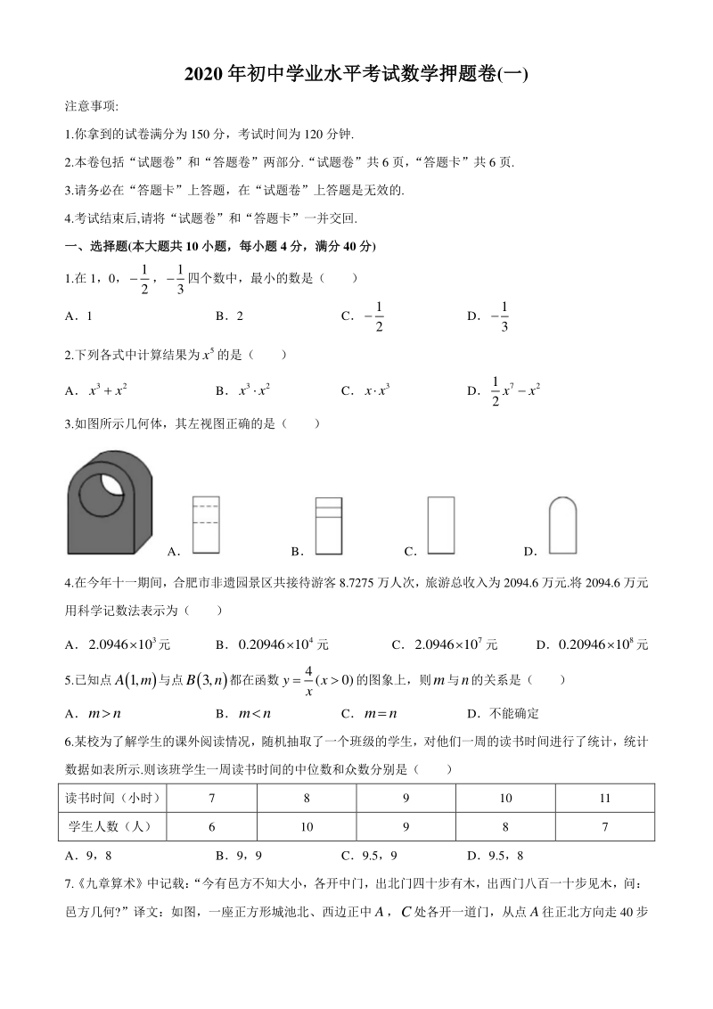 安徽省2020年初中学业水平考试数学押题试卷（一）含答案_第1页