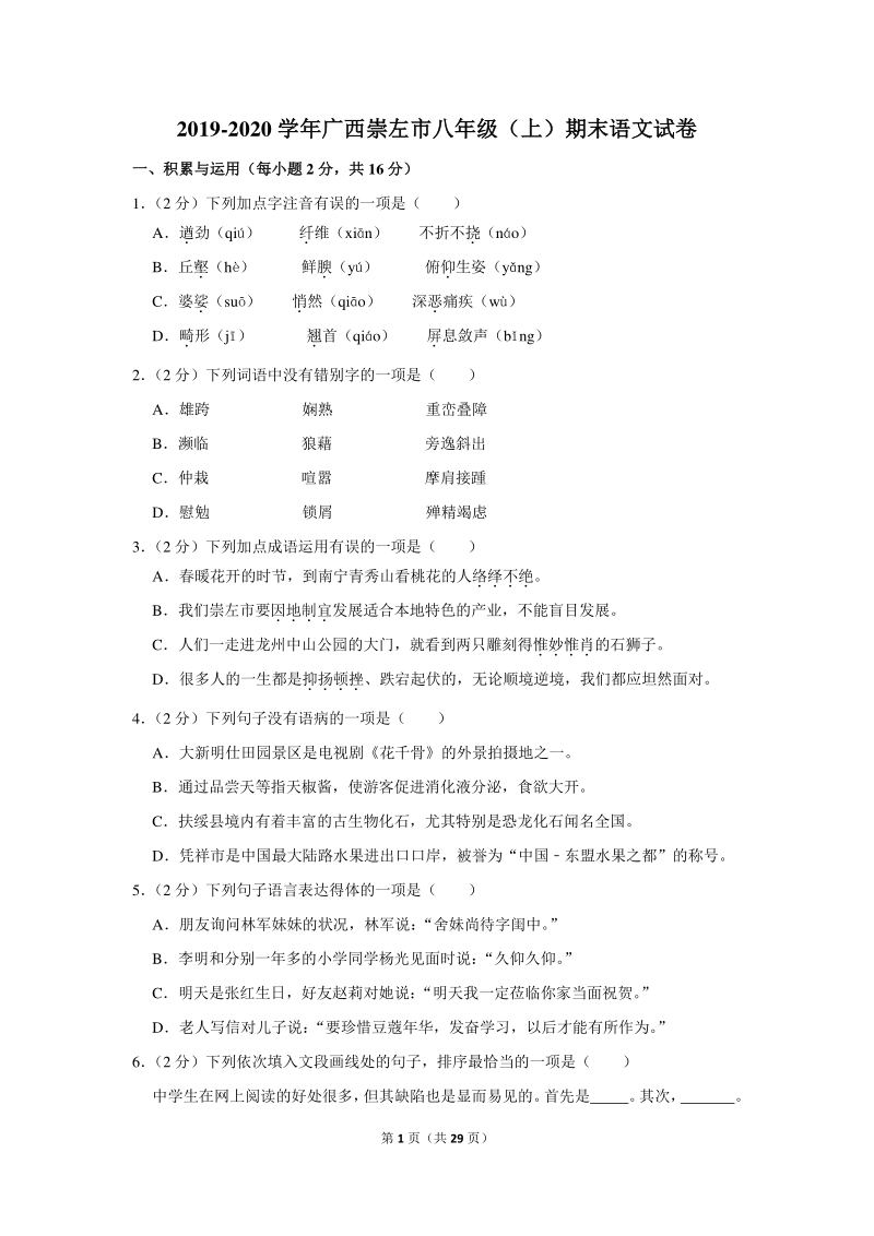 2019-2020学年广西崇左市八年级（上）期末语文试卷（含详细解答）_第1页