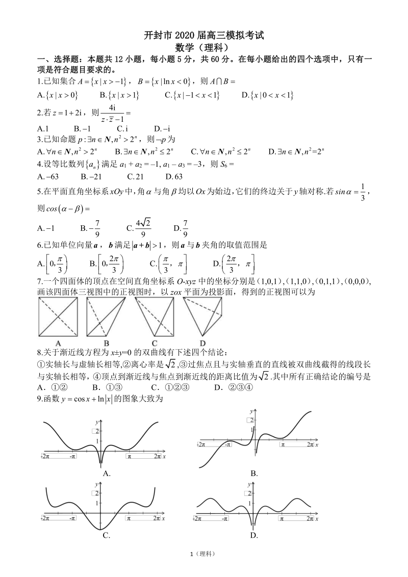 2020年河南开封市高三二模理科数学试题（含答案）_第1页