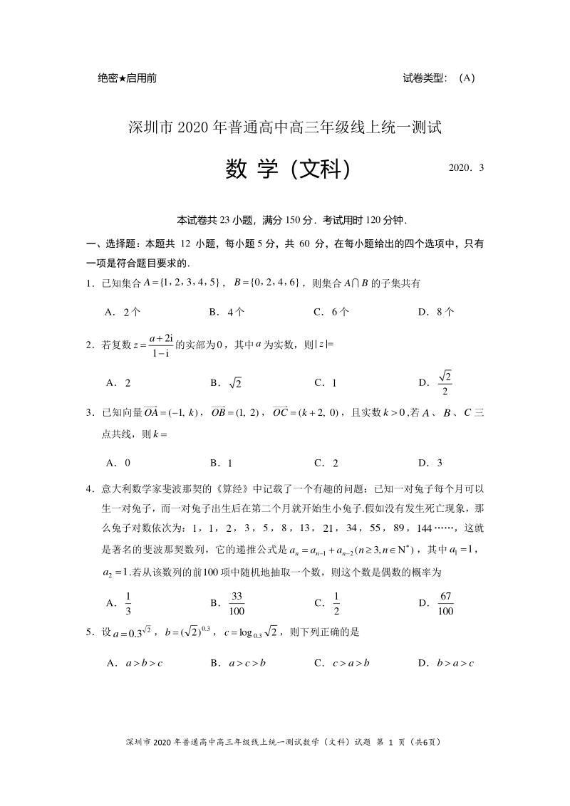 2020年广东深圳高三毕业班模拟文科数学试题（含答案）_第1页
