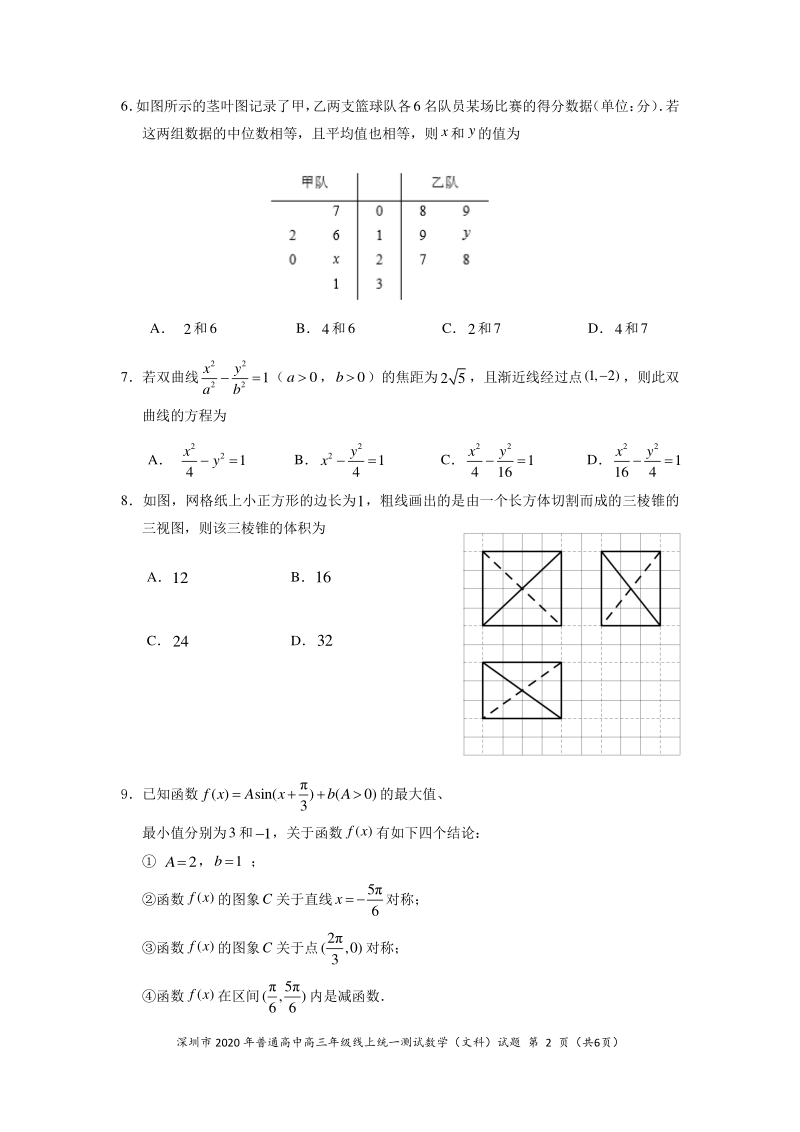 2020年广东深圳高三毕业班模拟文科数学试题（含答案）_第2页