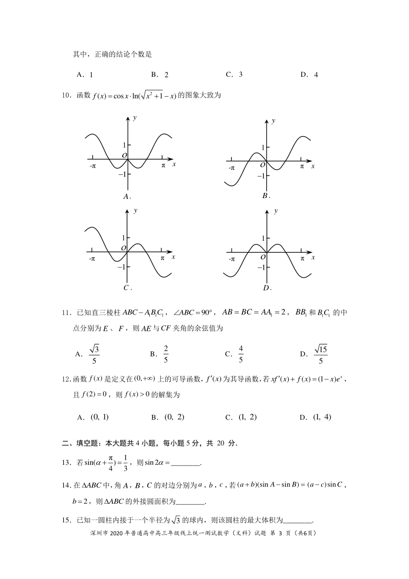 2020年广东深圳高三毕业班模拟文科数学试题（含答案）_第3页