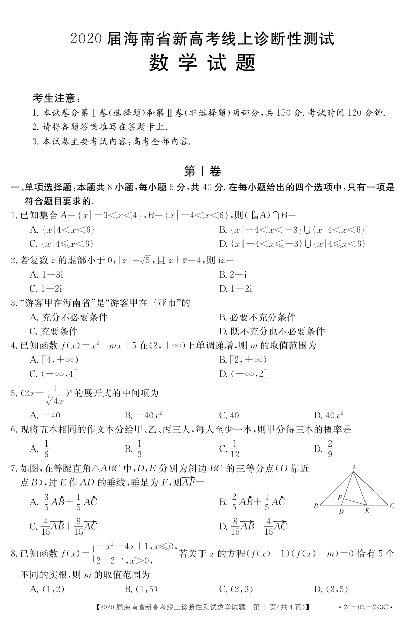 2020年3月海南省高考在线模拟数学试题（含答案）_第1页