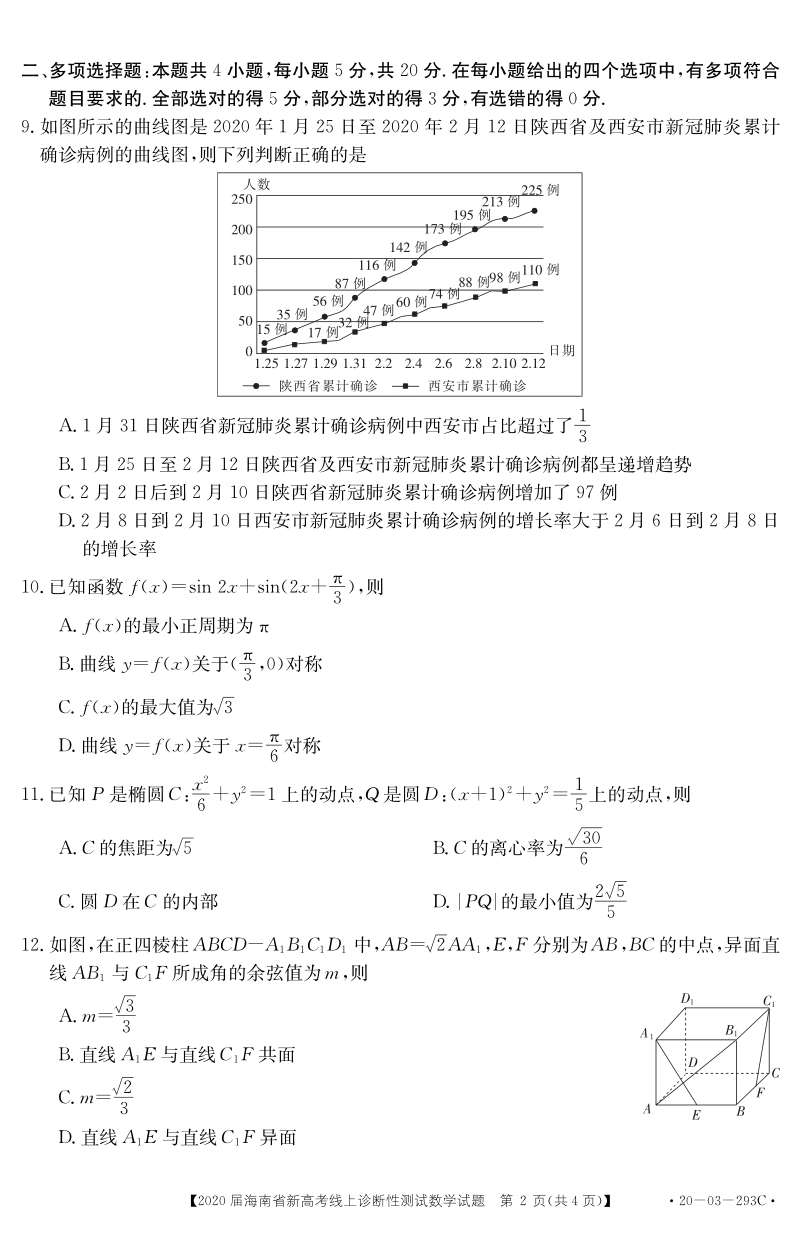 2020年3月海南省高考在线模拟数学试题（含答案）_第2页