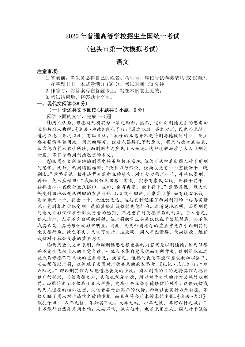 2020届内蒙古包头市高三下学期一模语文试卷（含答案）_第1页