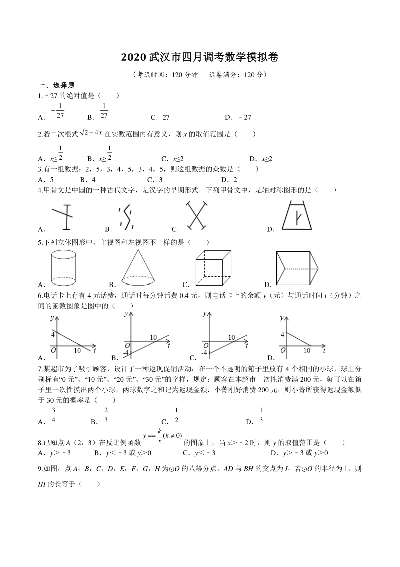 2020年湖北省武汉市九年级数学四月调考模拟卷（含答案）_第1页