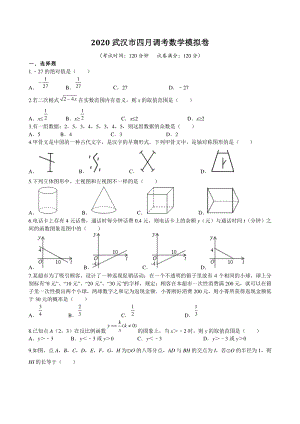 2020年湖北省武汉市九年级数学四月调考模拟卷（含答案）