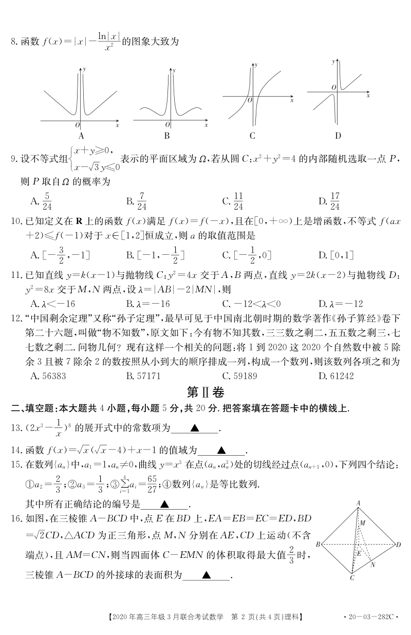 2020年河北省高三3月联合考试理科数学试题（含答案）_第2页
