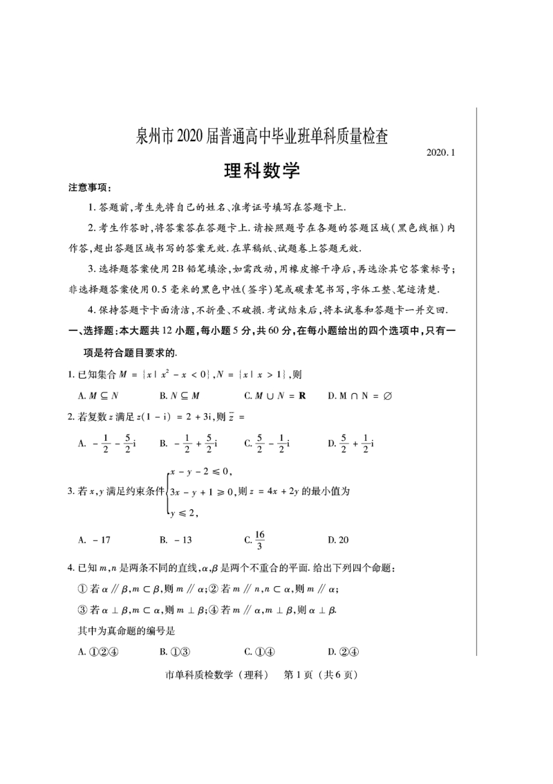 2020年福建省泉州市高三毕业班质检理科数学试卷（含答案）_第1页
