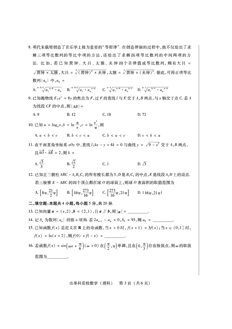 2020年福建省泉州市高三毕业班质检理科数学试卷（含答案）_第3页