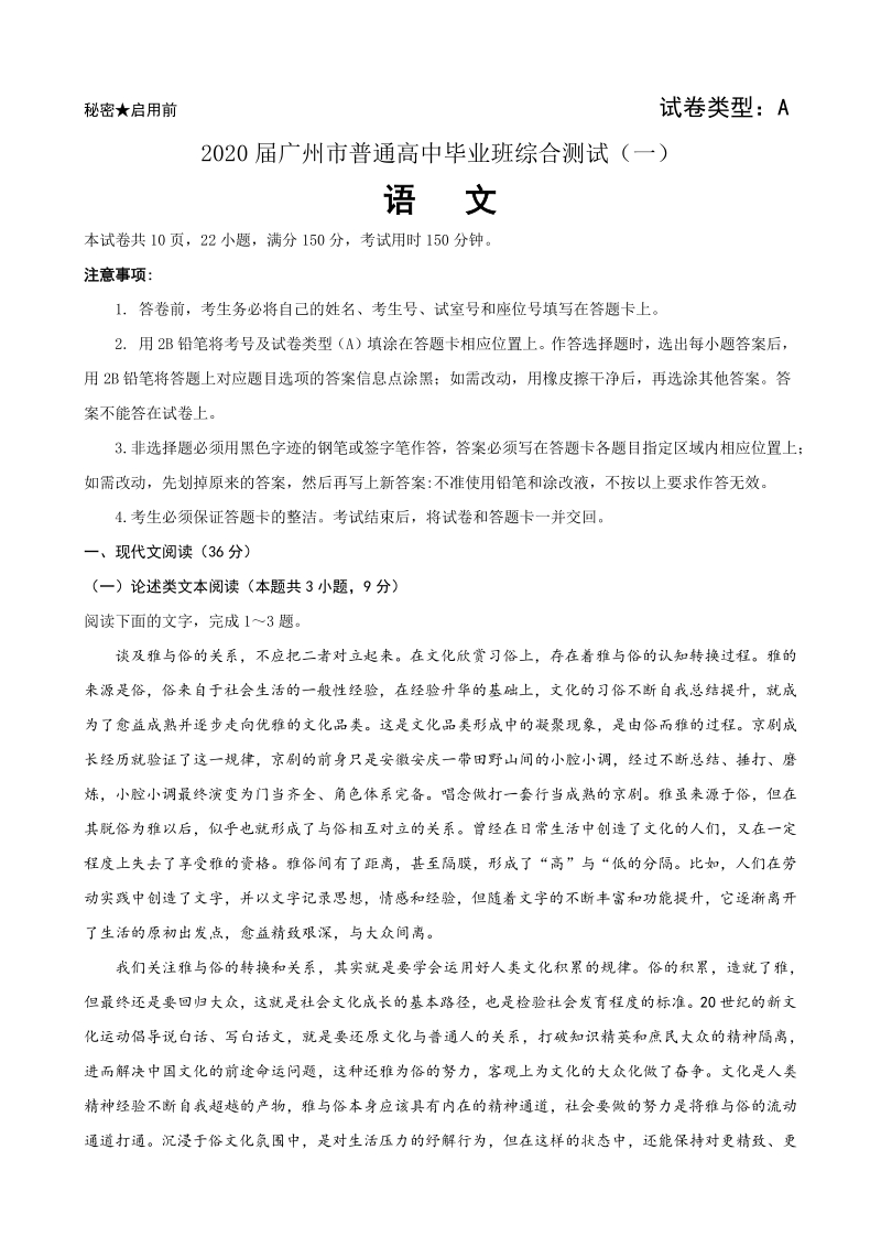 广东省广州市2020届高三普通高中毕业班综合测试（一模）语文试题（含答案解析）_第1页