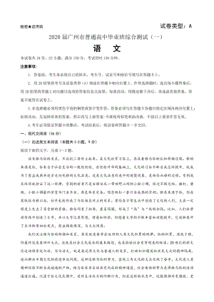 广东省广州市2020届高三普通高中毕业班综合测试（一模）语文试题（含答案解析）