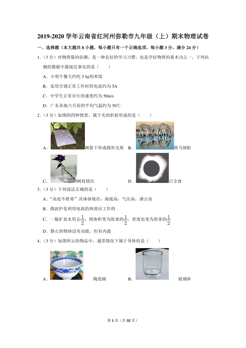 2019-2020学年云南省红河州弥勒市九年级（上）期末物理试卷（含详细解答）_第1页