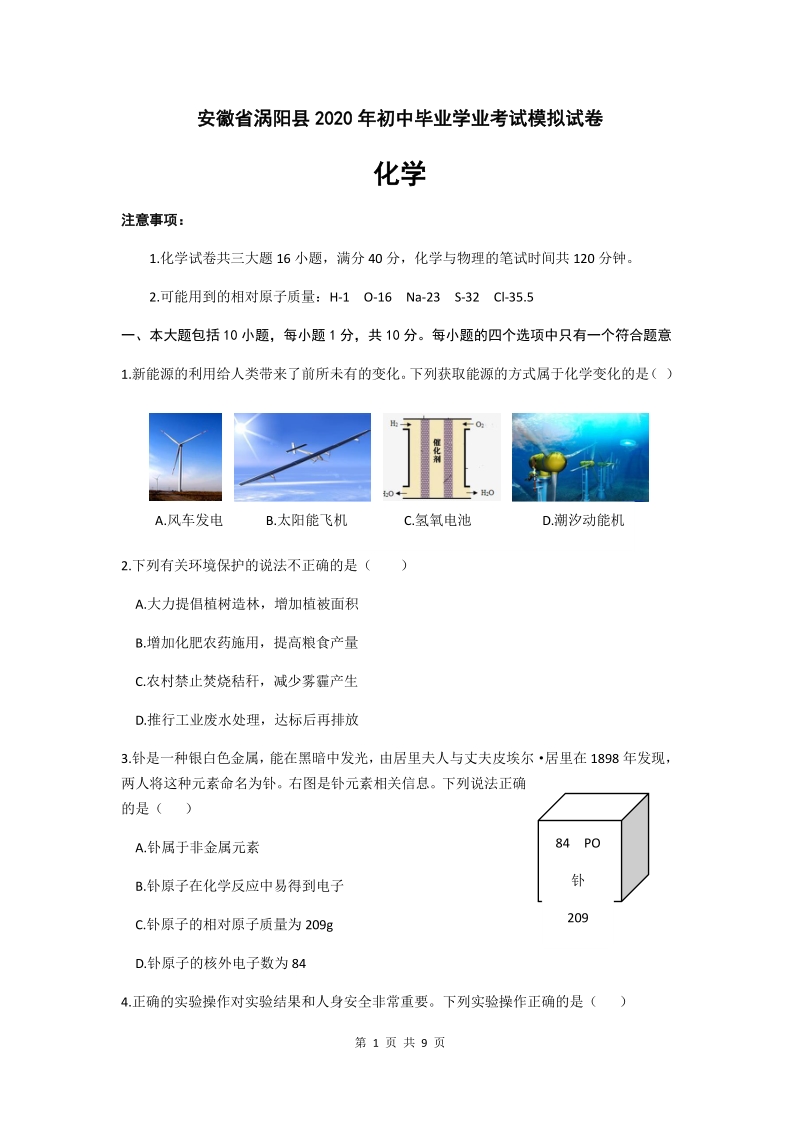 安徽省涡阳县2020年4月初中毕业考试化学模拟试卷（含答案）_第1页